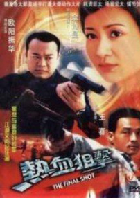 熱血狙擊