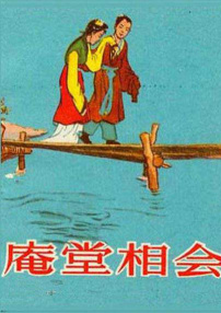 庵堂相會(huì)