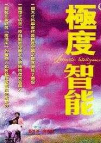 極度智能