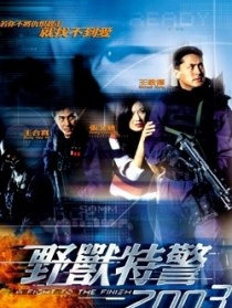 野兽特警2003