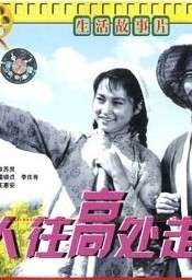 人往高處走