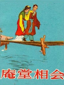 庵堂相會(huì)