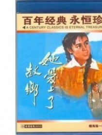 她愛上了故鄉(xiāng)