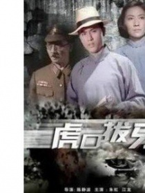 虎口拔牙
