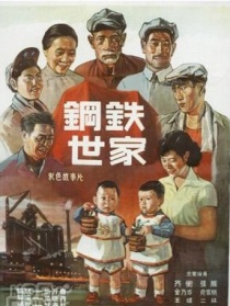 钢铁世家