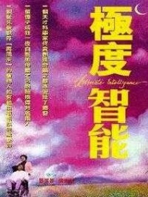極度智能