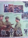 牧童投軍