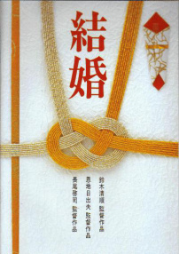 結(jié)婚