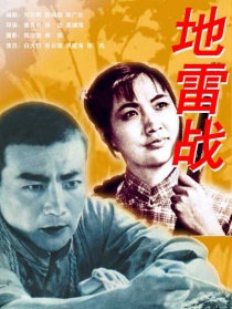 地雷战