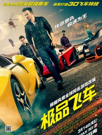 極品飛車