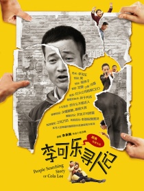 李可乐寻人记