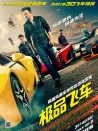 極品飛車