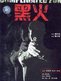 黑火