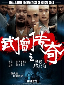 武僧傳奇之決戰(zhàn)程子溝