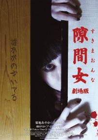 隙間女 劇場版