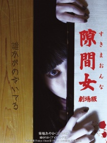 隙間女 劇場版