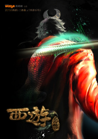 西游后传