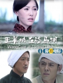 王翠娥在骆马湖