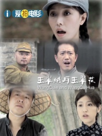 王翠娥与王翠花