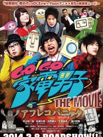 Go!Go!家電男子電影版 配音恐慌