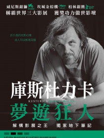 庫斯圖里卡：巴爾干壞男孩
