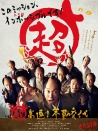 超高速！参勤交代
