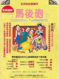 马后炮
