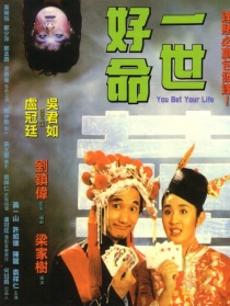 一世好命