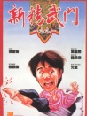 新精武門1991