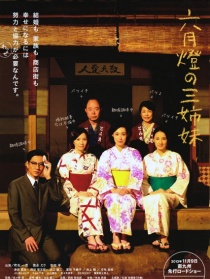 六月灯三姐妹