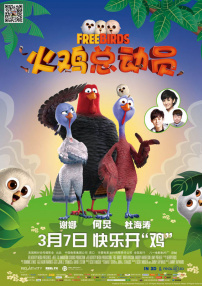 火鸡总动员