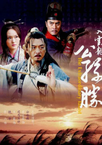 入云龍公孫勝