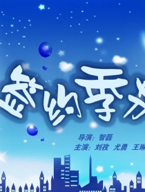 簽約季節(jié)