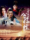 入云龍公孫勝
