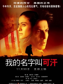 我的名字叫可汗