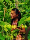 童年的最后一个夏天