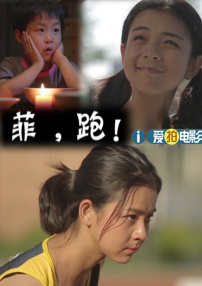 菲，跑！