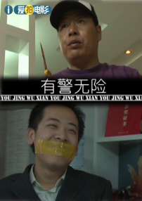 有警無險
