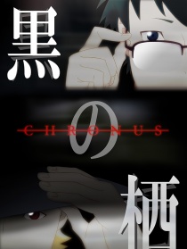 黑的栖 CHRONUS