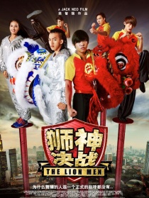 狮神决战