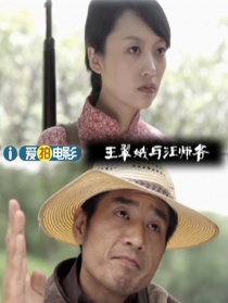 王翠娥与汪师爷