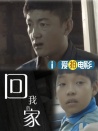 回我的家