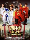 獅神決戰(zhàn)