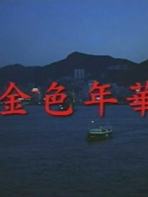 金色年華