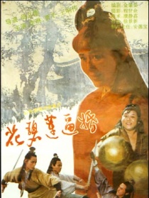 花碧莲逼婚