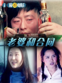 老婆和合同