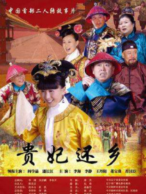 貴妃還鄉(xiāng)