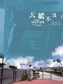 天橋不見(jiàn)了