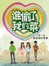 誰偷了我的菜