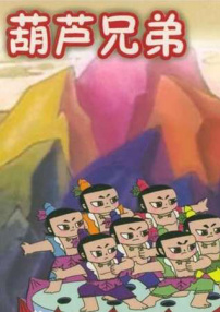 葫蘆兄弟之神峰奇遇